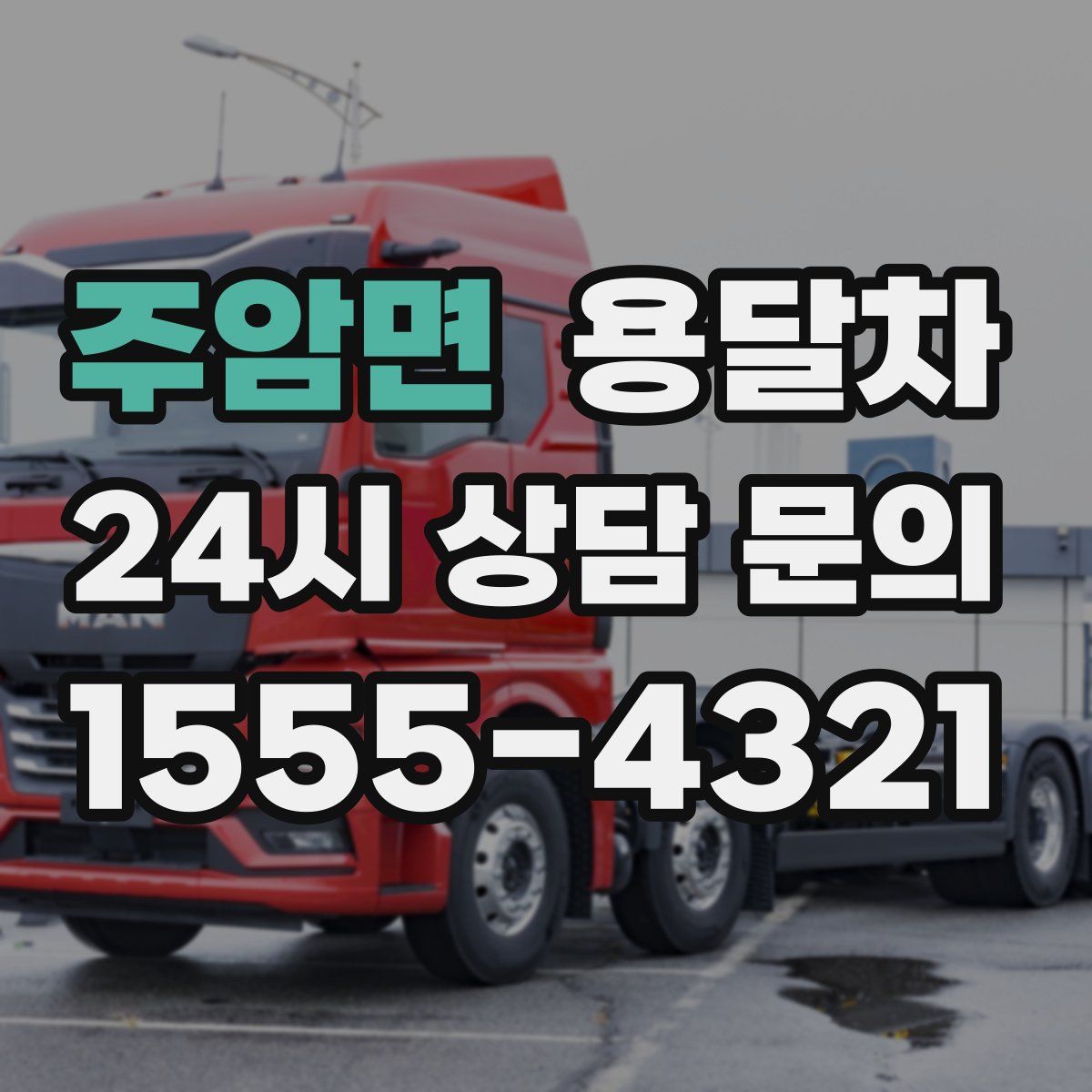 주암면 용달차