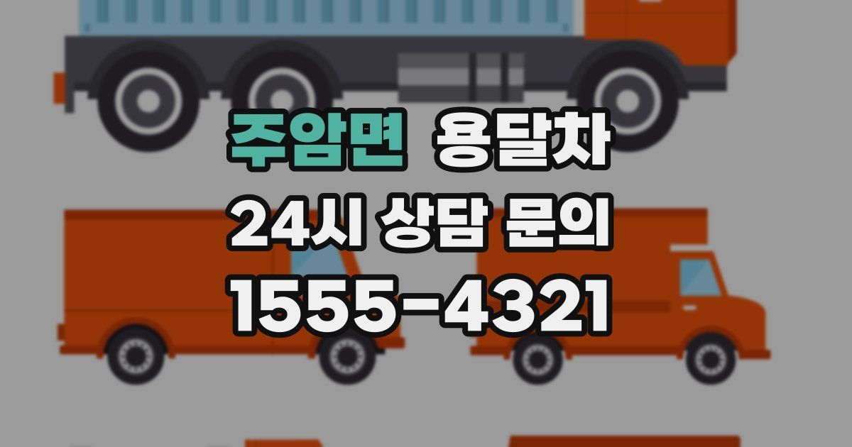 주암면 용달차