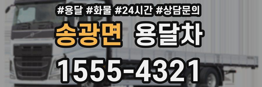 송광면 용달차