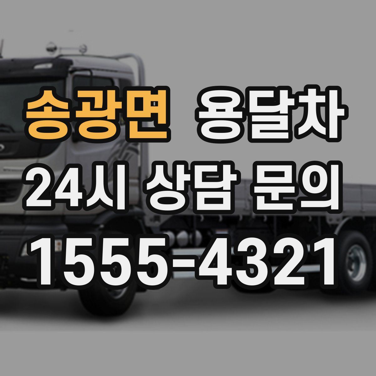 송광면 용달차