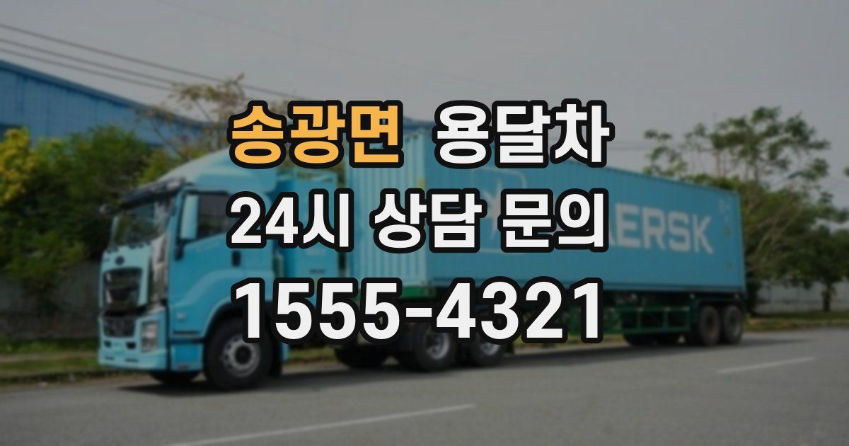 송광면 용달차