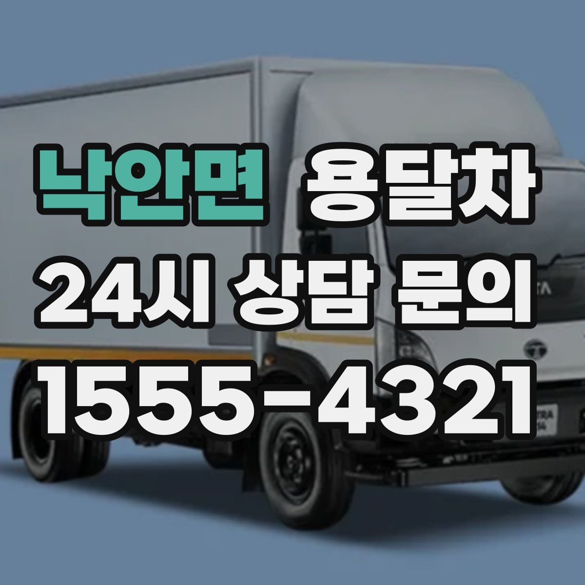 낙안면 용달차