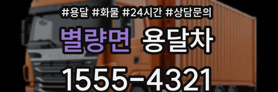 별량면 용달차