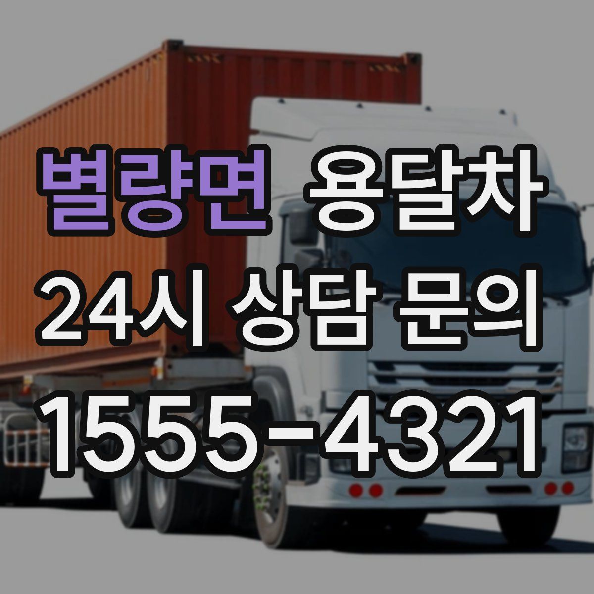 별량면 용달차
