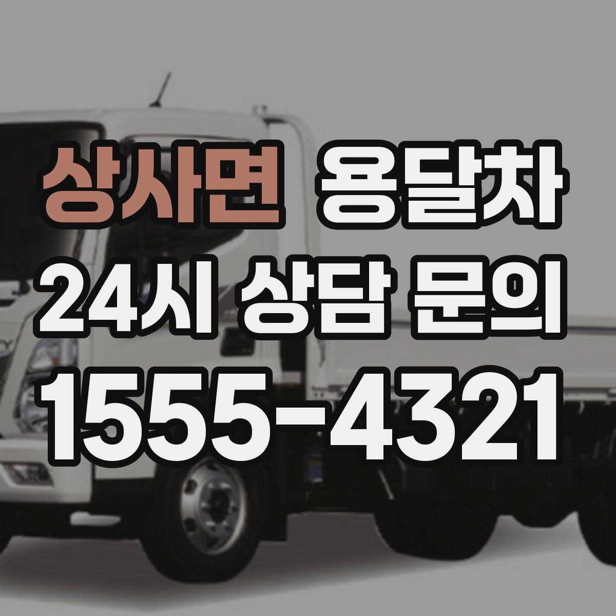 상사면 용달차 적재 공간을 효율적으로 쓰는 방법