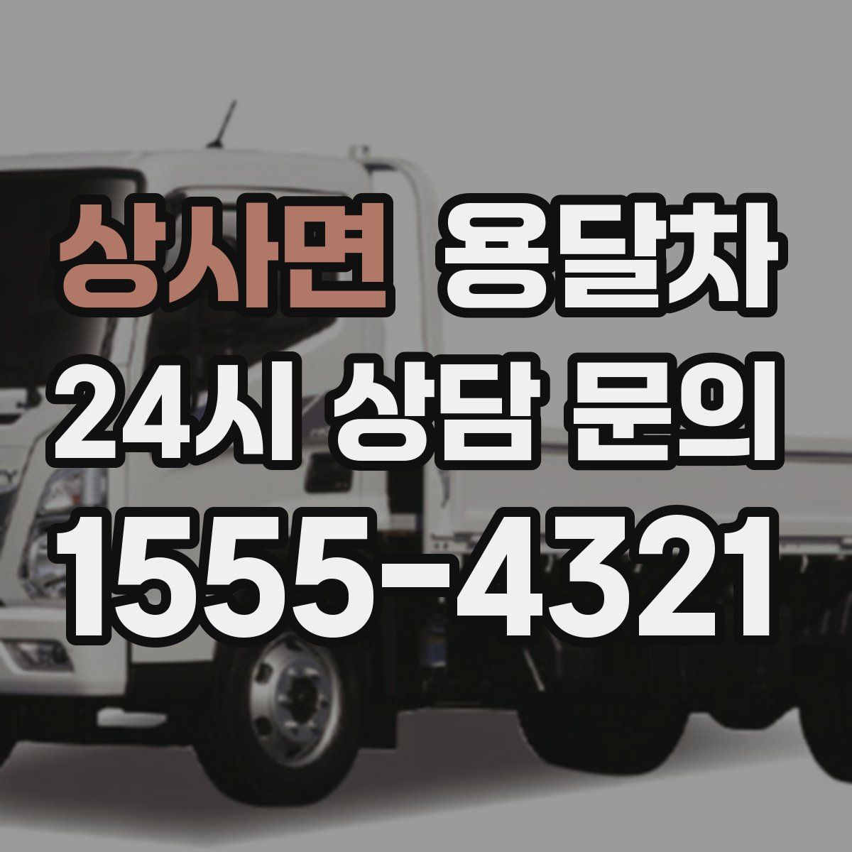 상사면 용달차