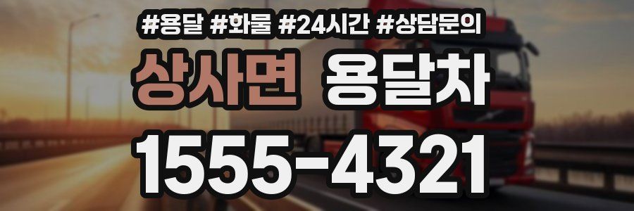 상사면 용달차