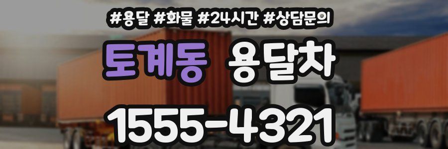 토계동 용달차