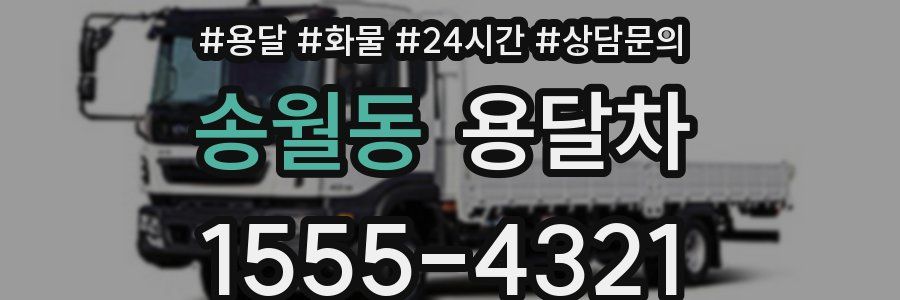 송월동 용달차