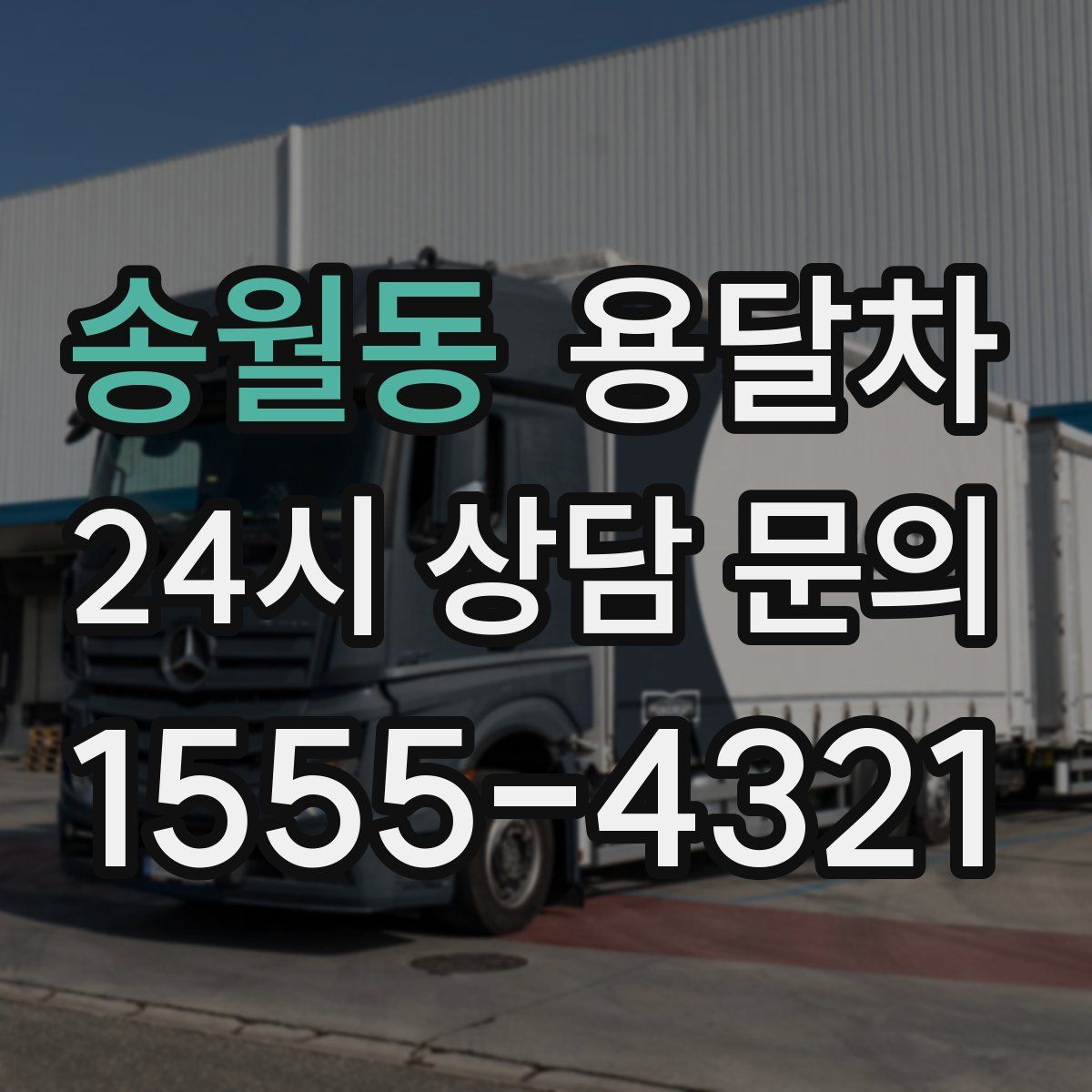 송월동 용달차