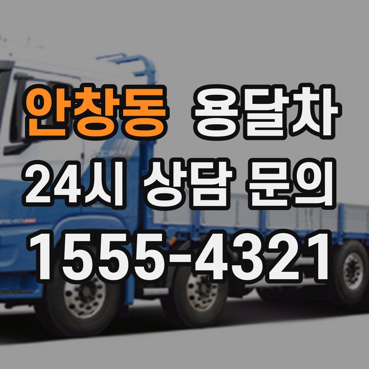 안창동 용달차