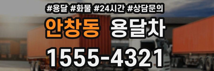 안창동 용달차