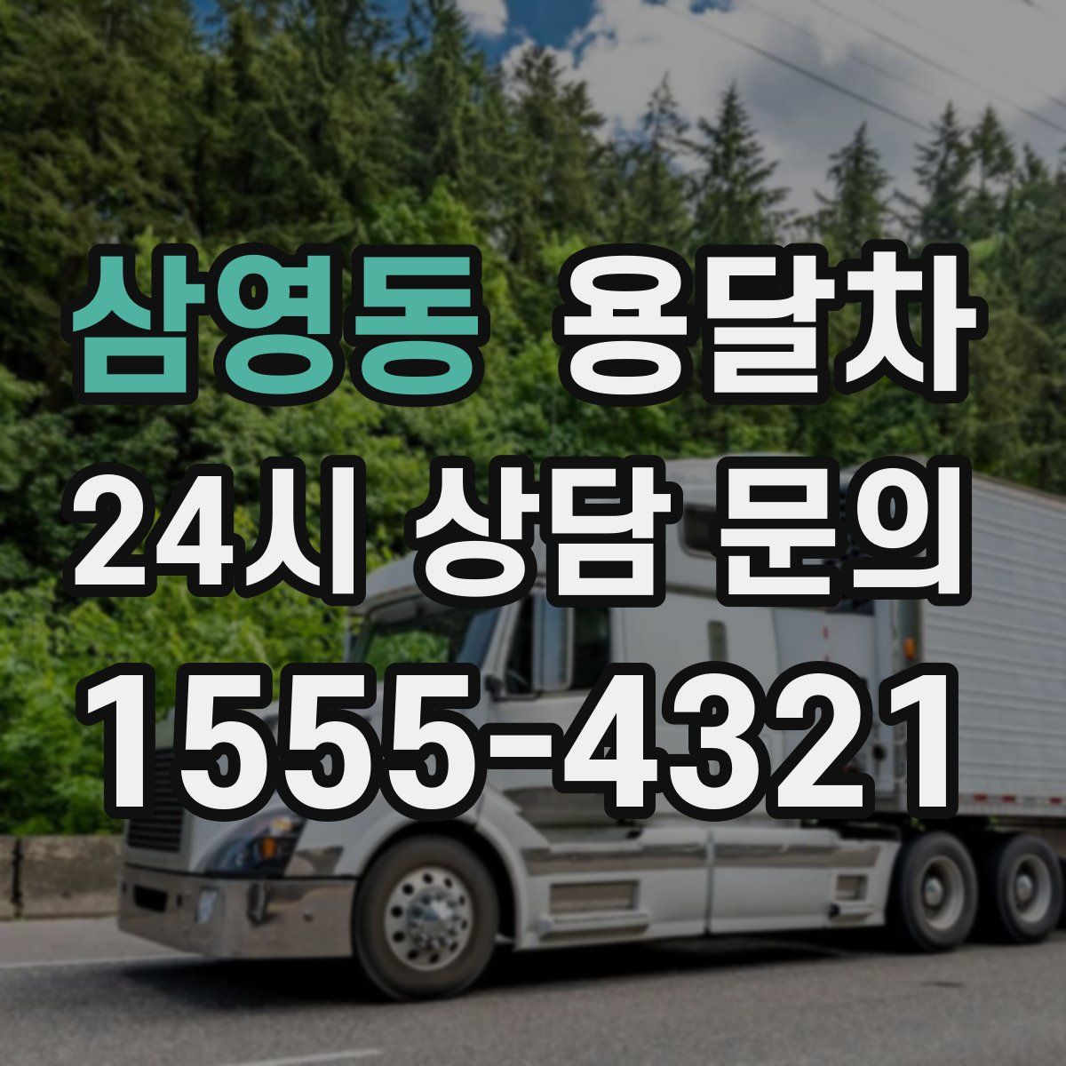 삼영동 용달차