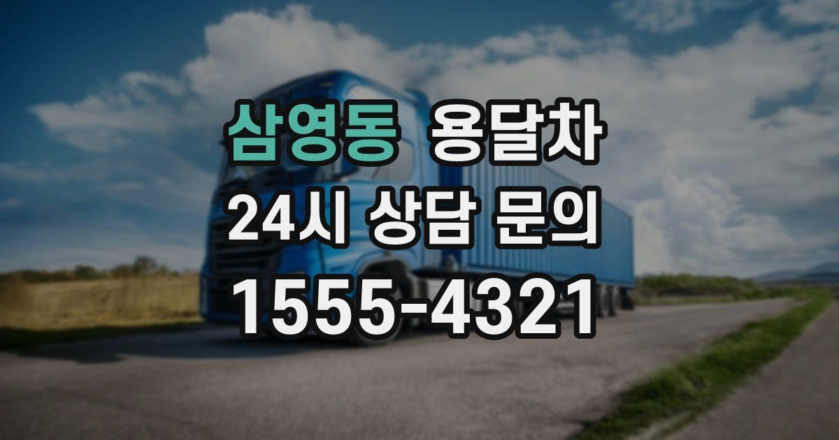 삼영동 용달차