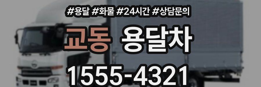 교동 용달차