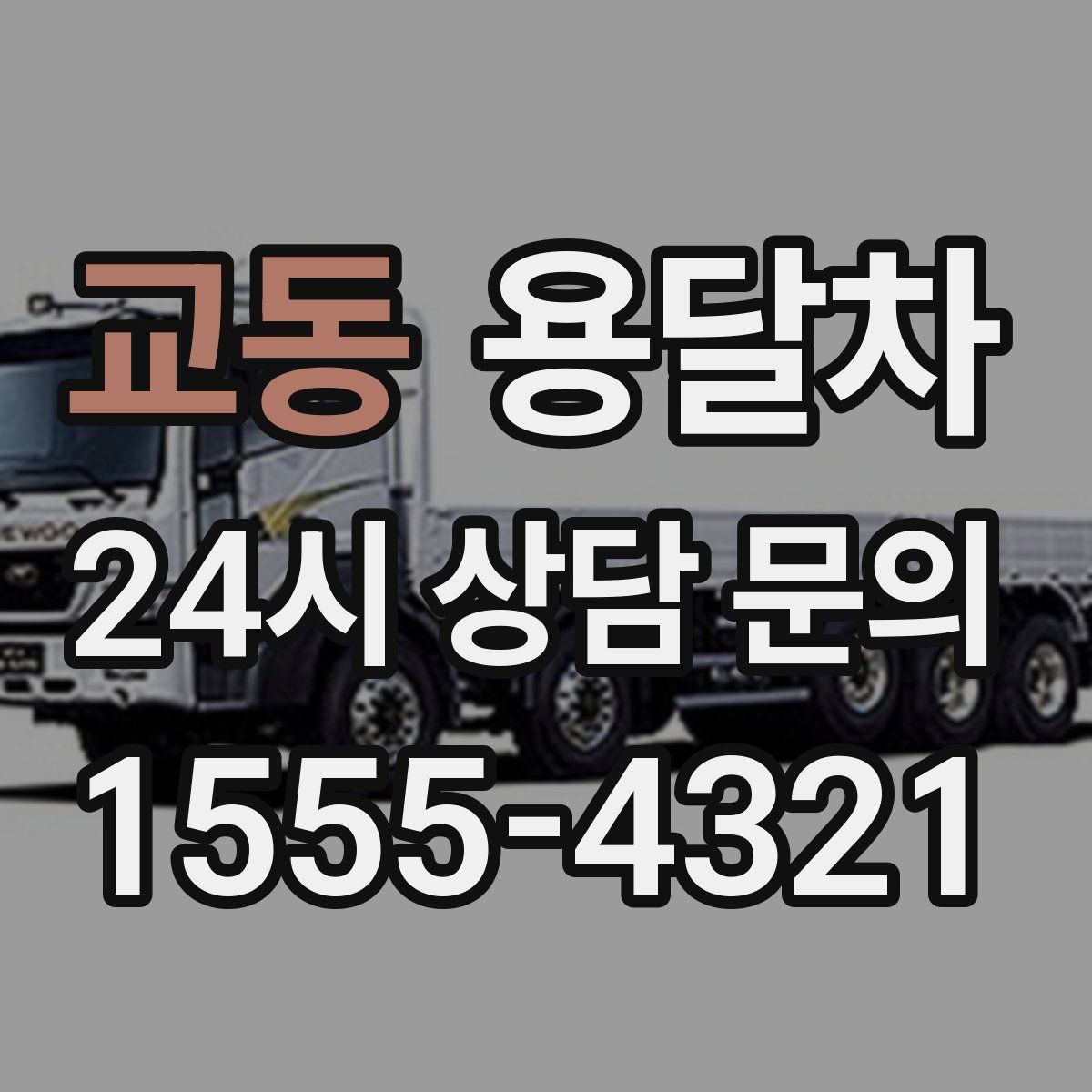 교동 용달차