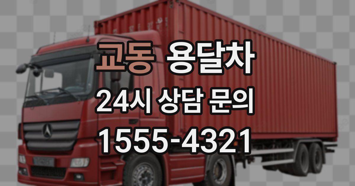 교동 용달차