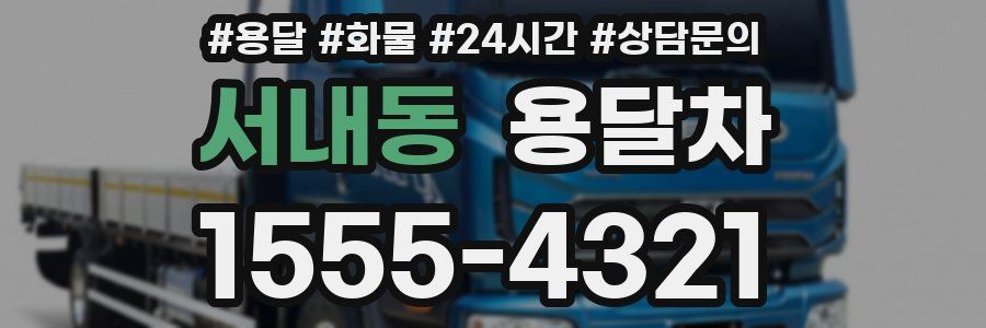 서내동 용달차