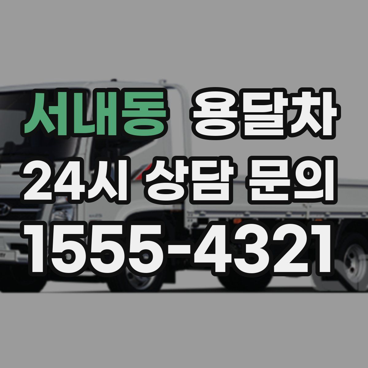 서내동 용달차