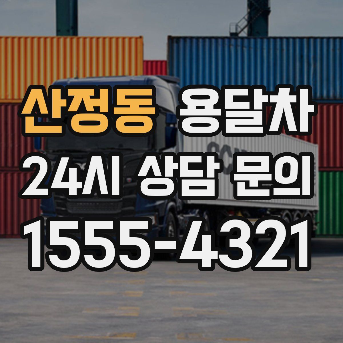 산정동 용달차