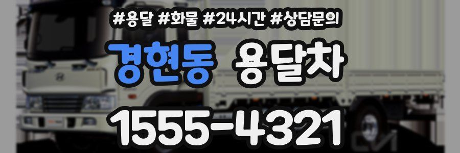 경현동 용달차