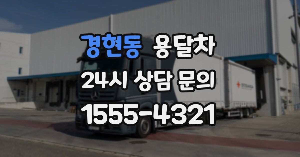 경현동 용달차