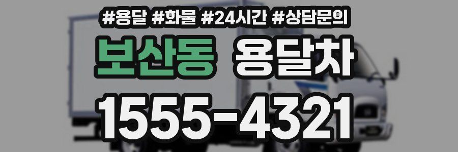 보산동 용달차