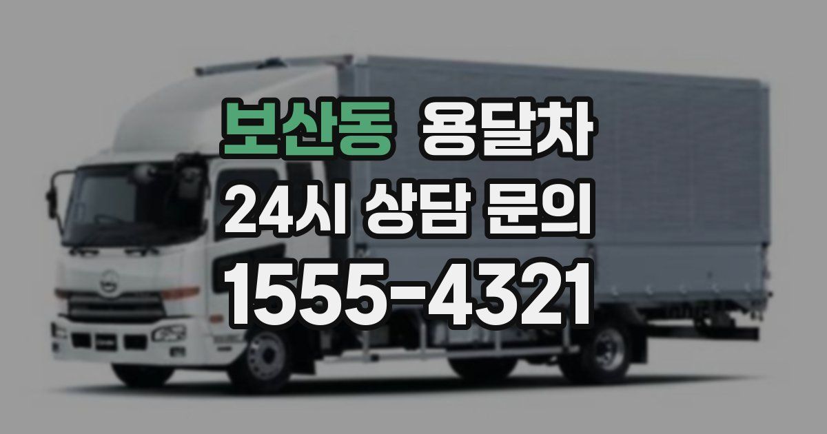보산동 용달차