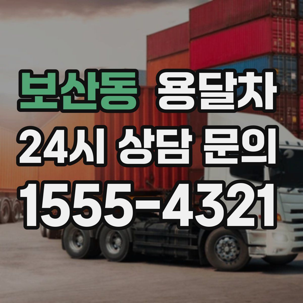 보산동 용달차