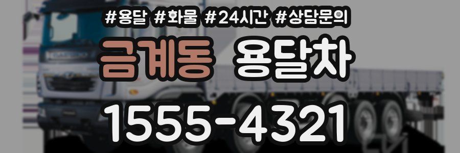 금계동 용달차