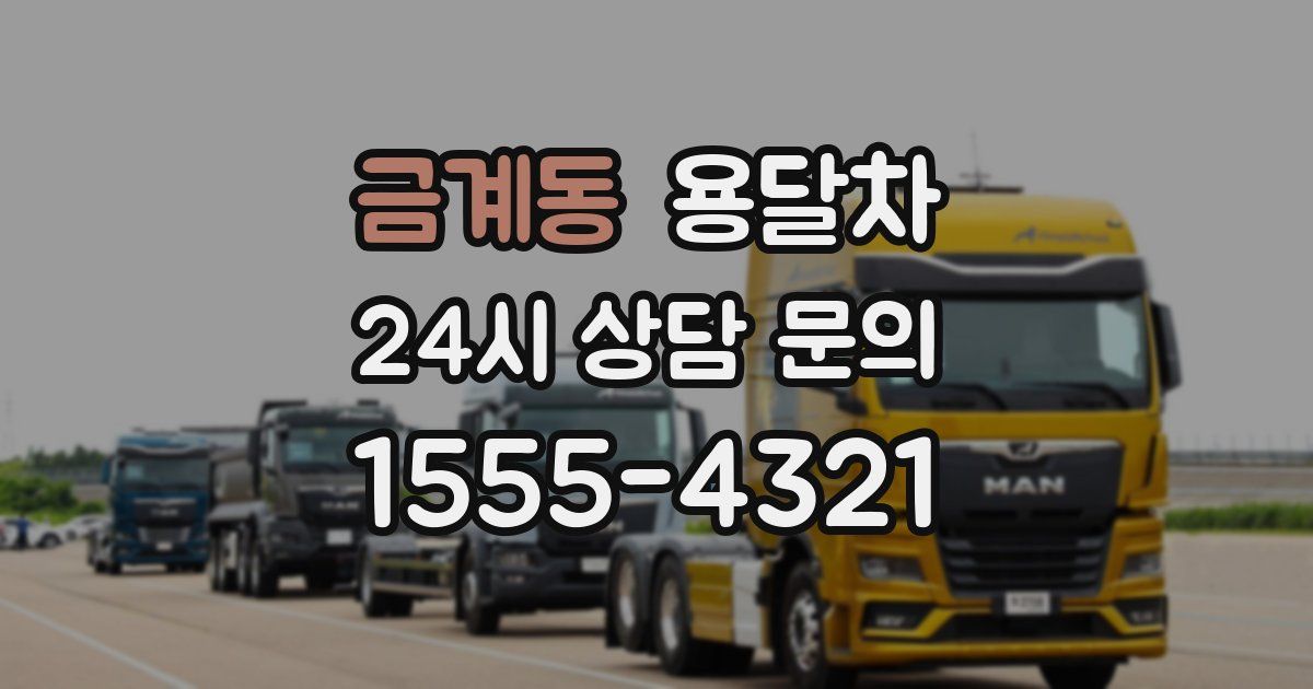 금계동 용달차