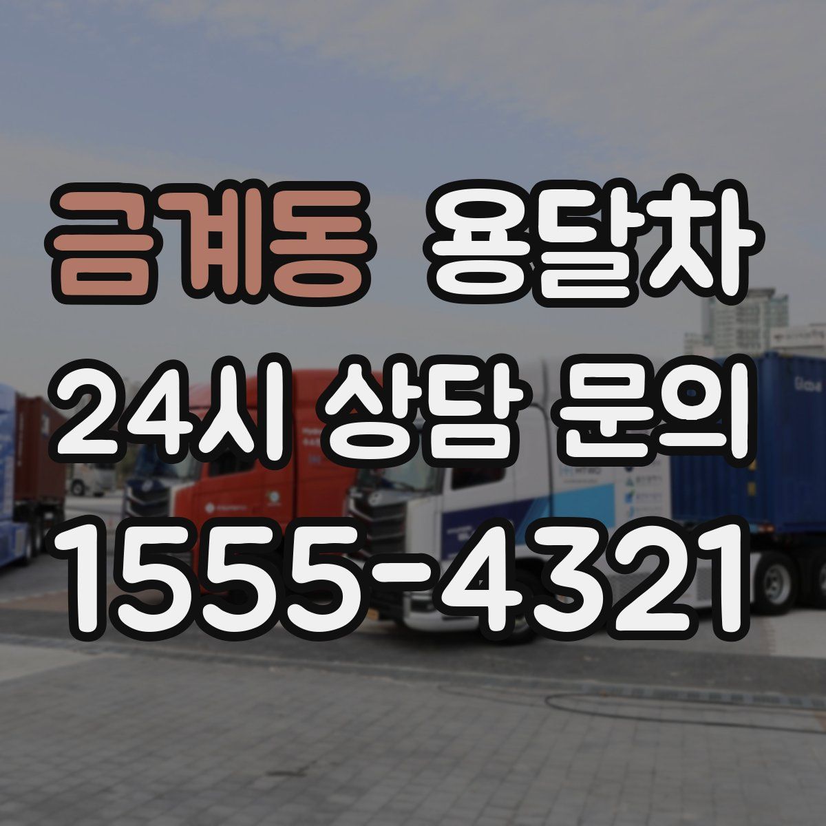 금계동 용달차