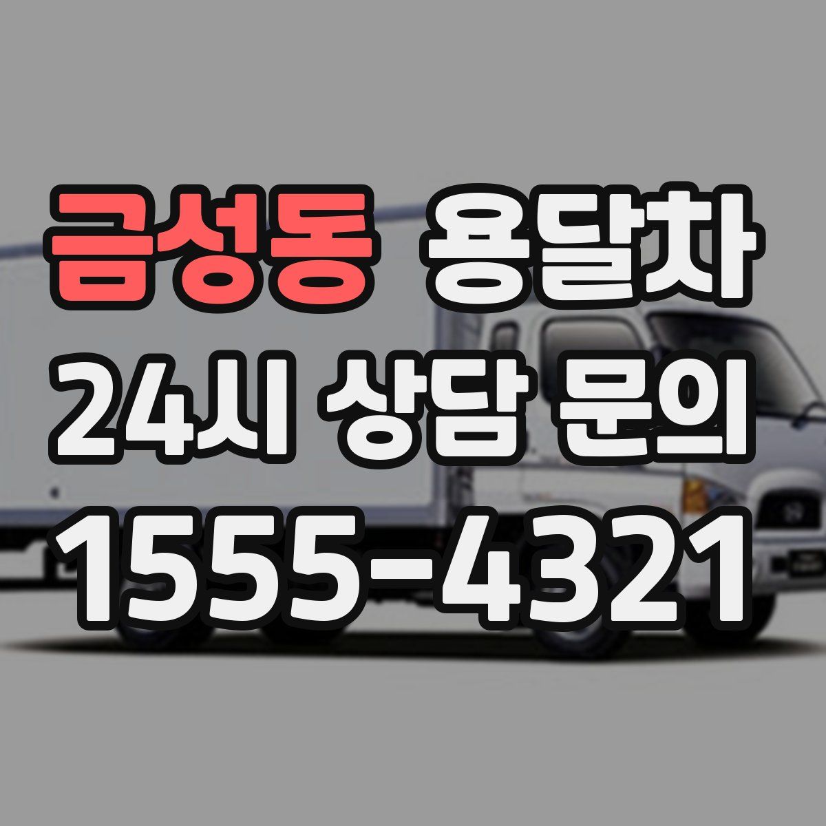 금성동 용달차