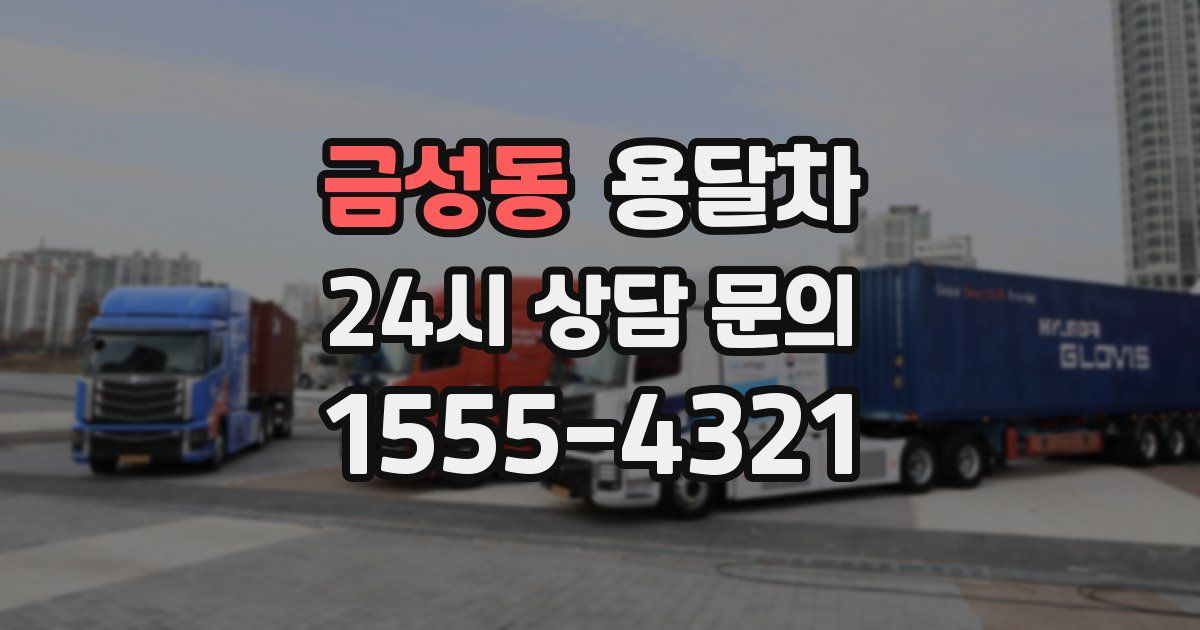 금성동 용달차