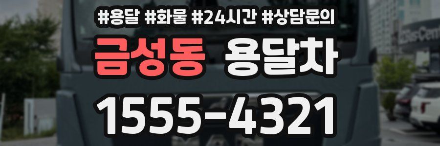 금성동 용달차