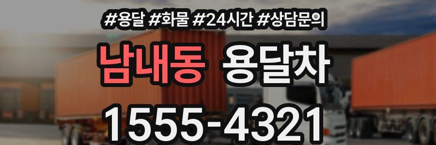 남내동 용달차