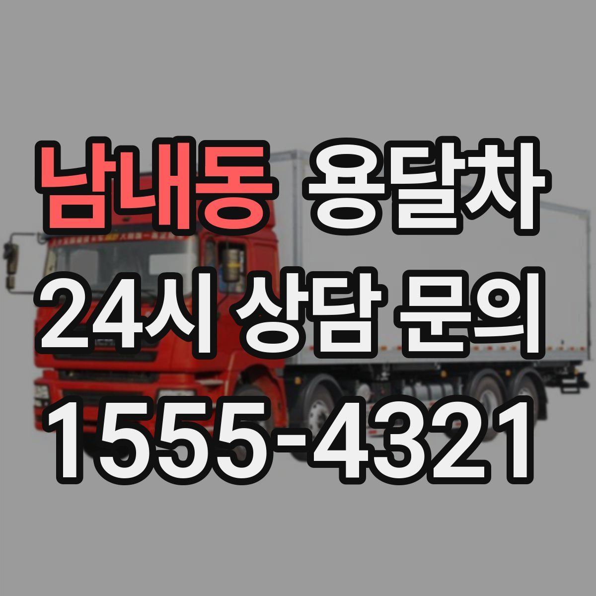 남내동 용달차