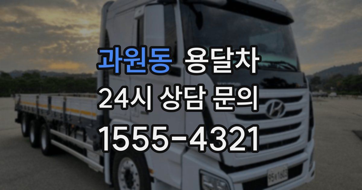 과원동 용달차