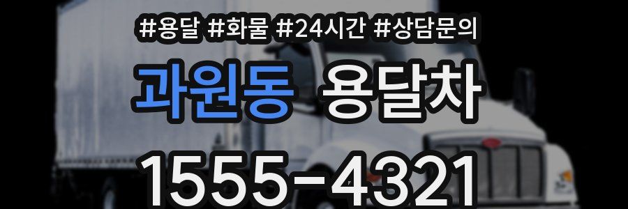과원동 용달차