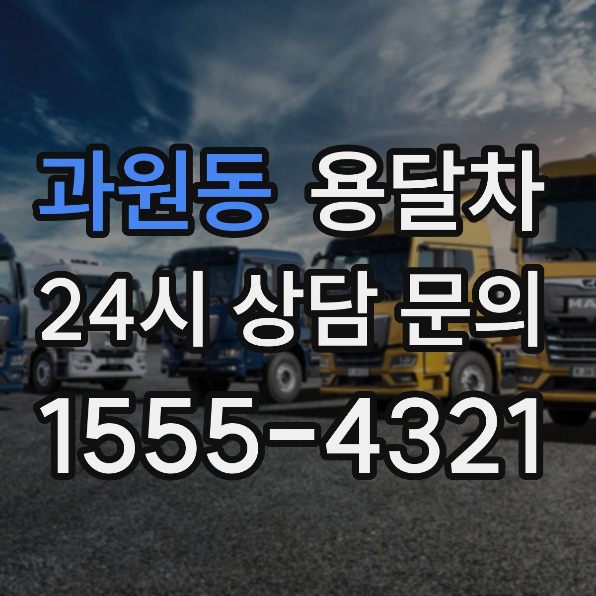 과원동 용달차