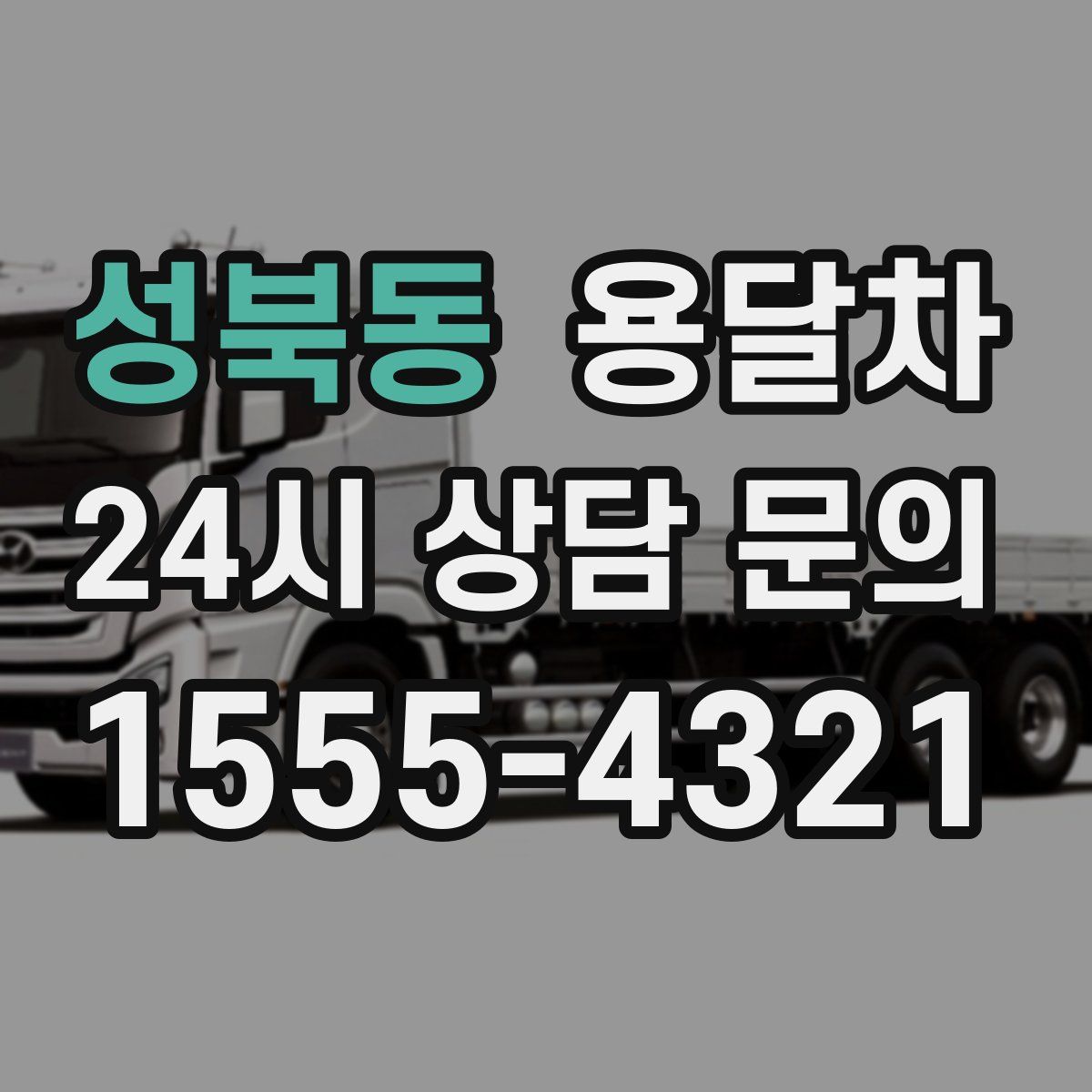 성북동 용달차