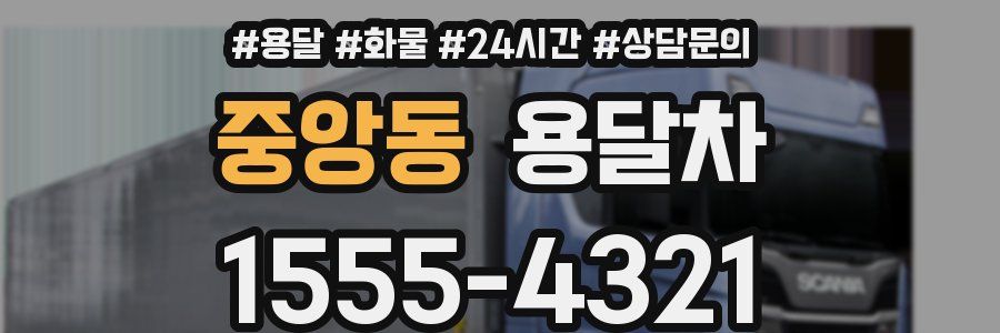 중앙동 용달차