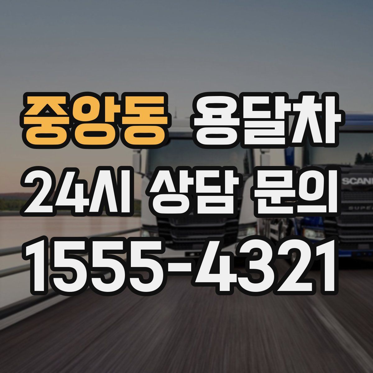 중앙동 용달차
