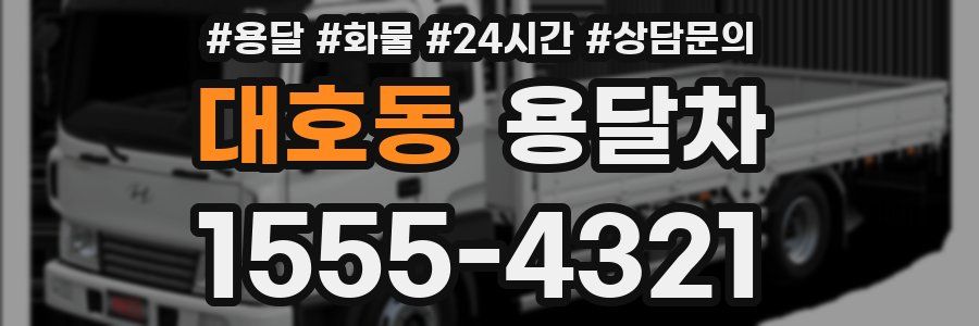 대호동 용달차
