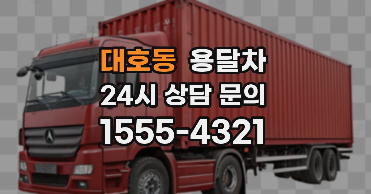 대호동 용달차