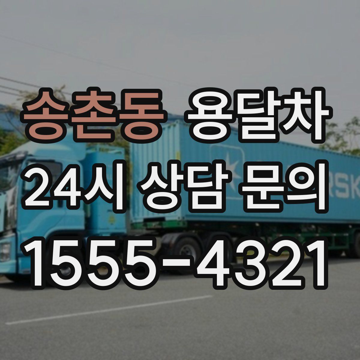 송촌동 용달차