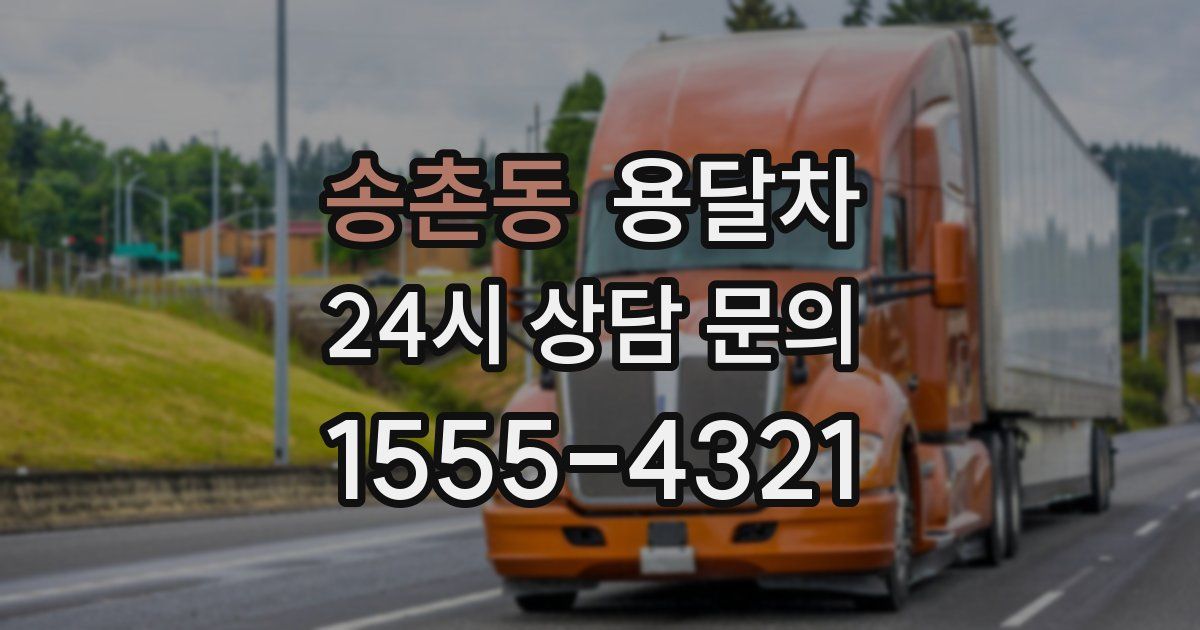 송촌동 용달차