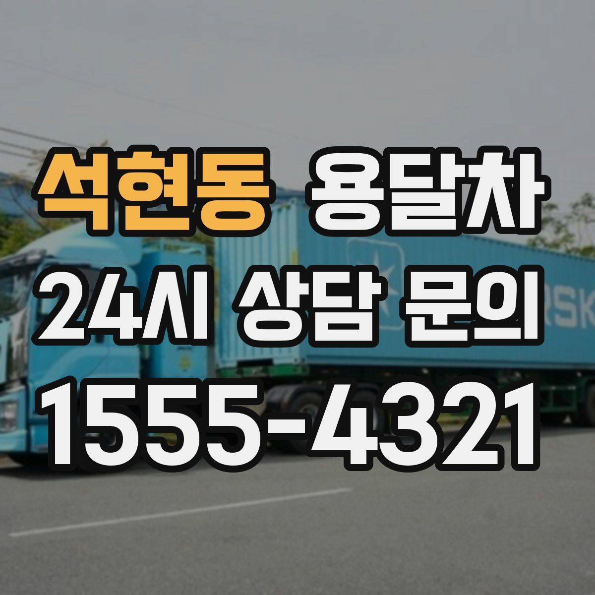 석현동 용달차