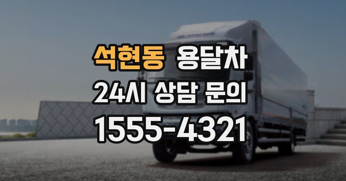 석현동 용달차