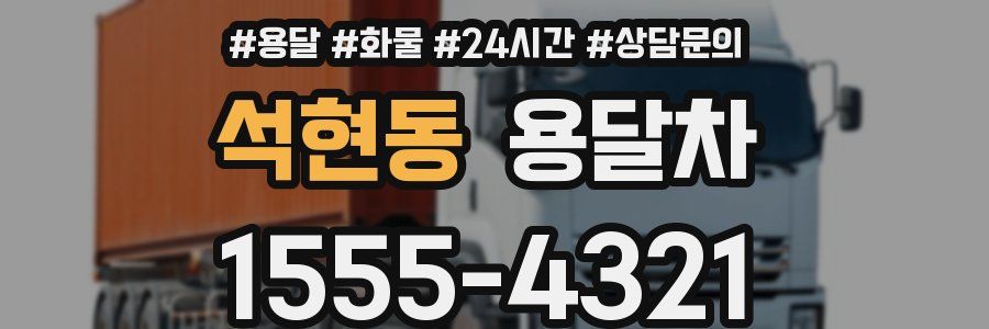 석현동 용달차